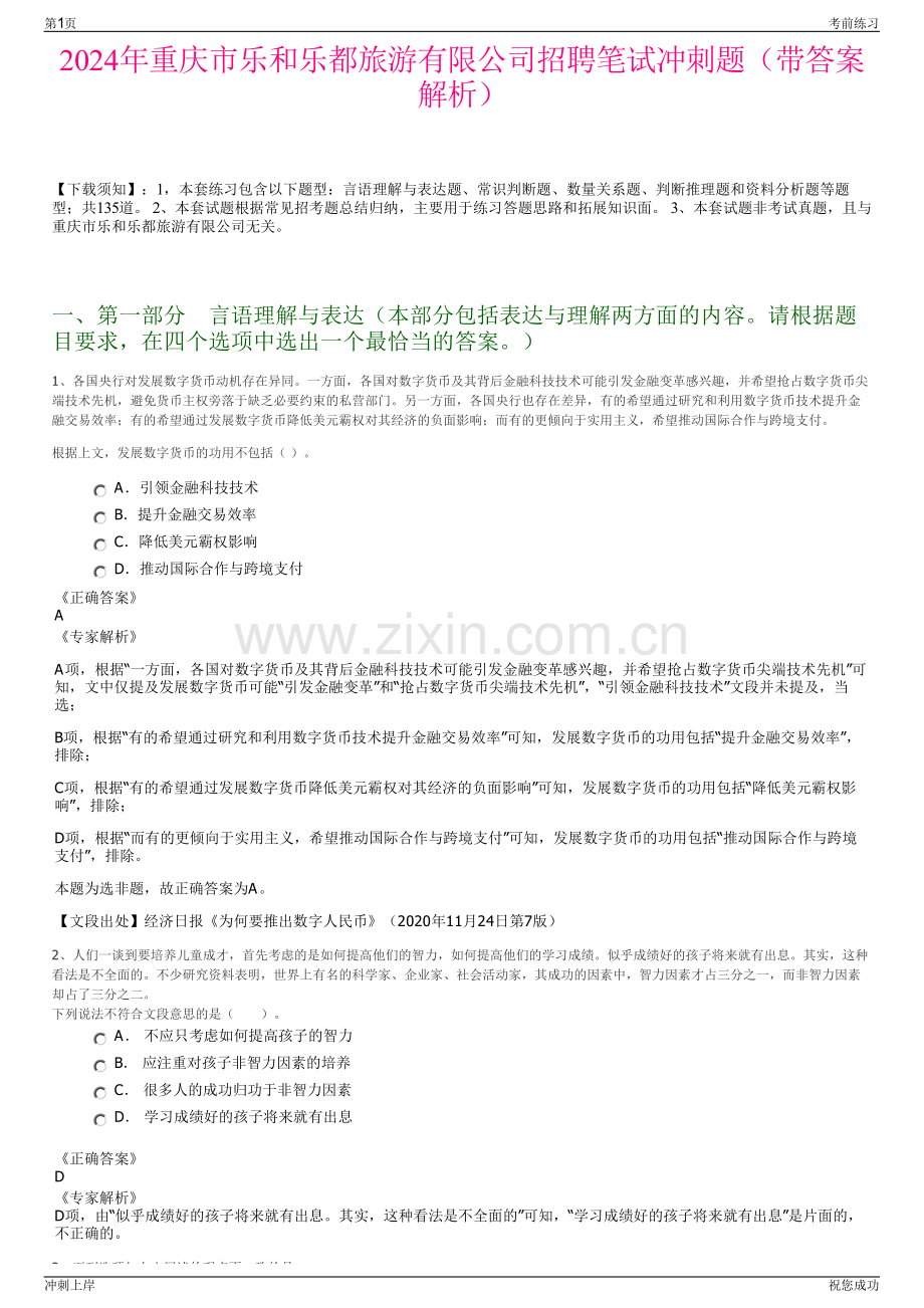 2024年重庆市乐和乐都旅游有限公司招聘笔试冲刺题（带答案解析）.pdf_第1页