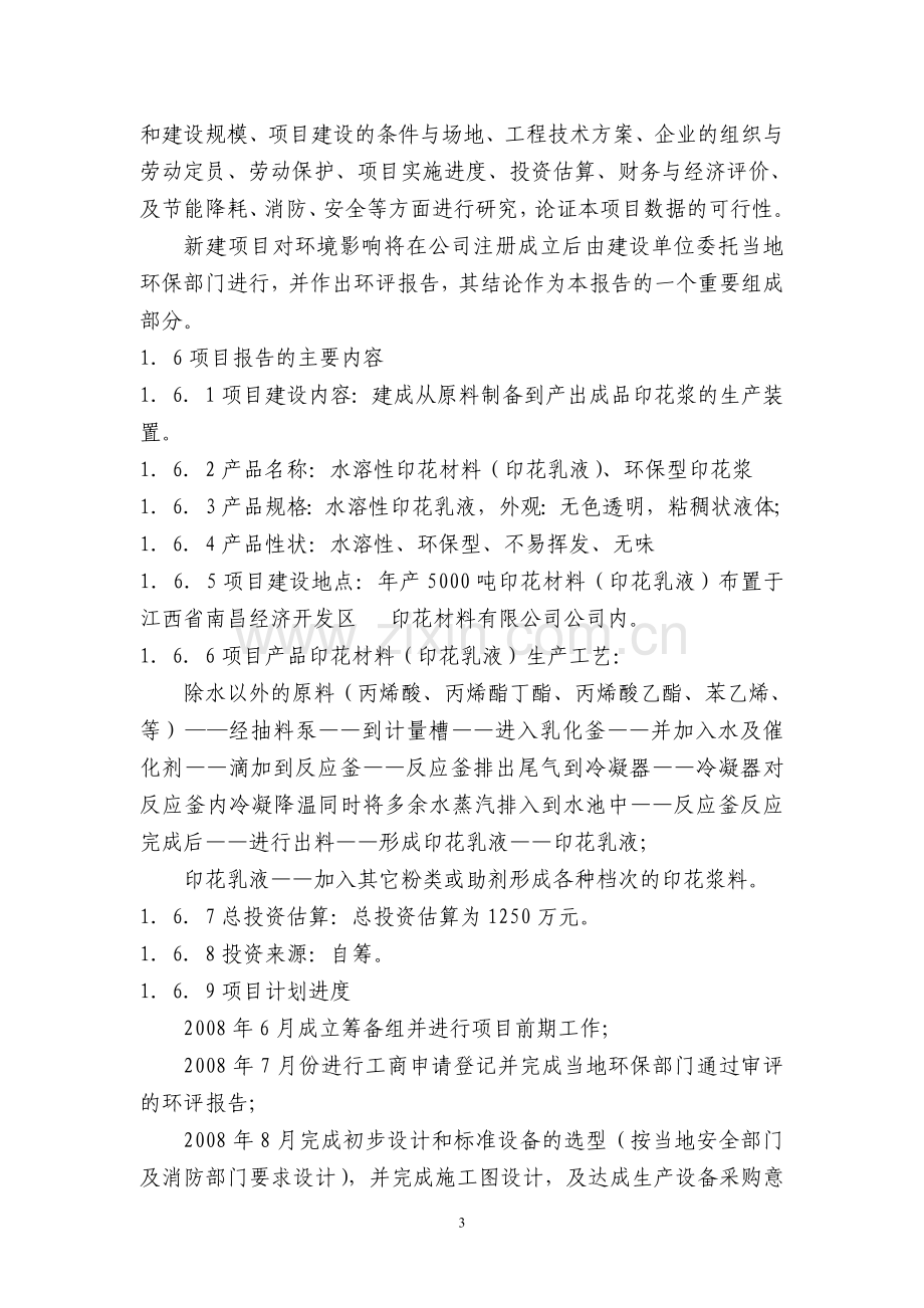 印花材料有限公司可研作业.doc_第3页