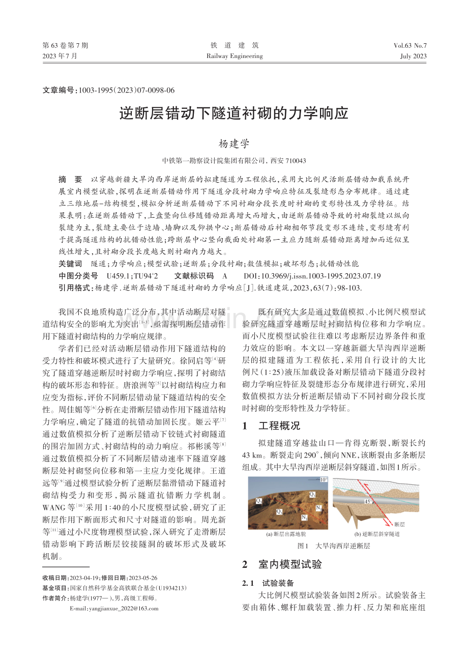 逆断层错动下隧道衬砌的力学响应.pdf_第1页