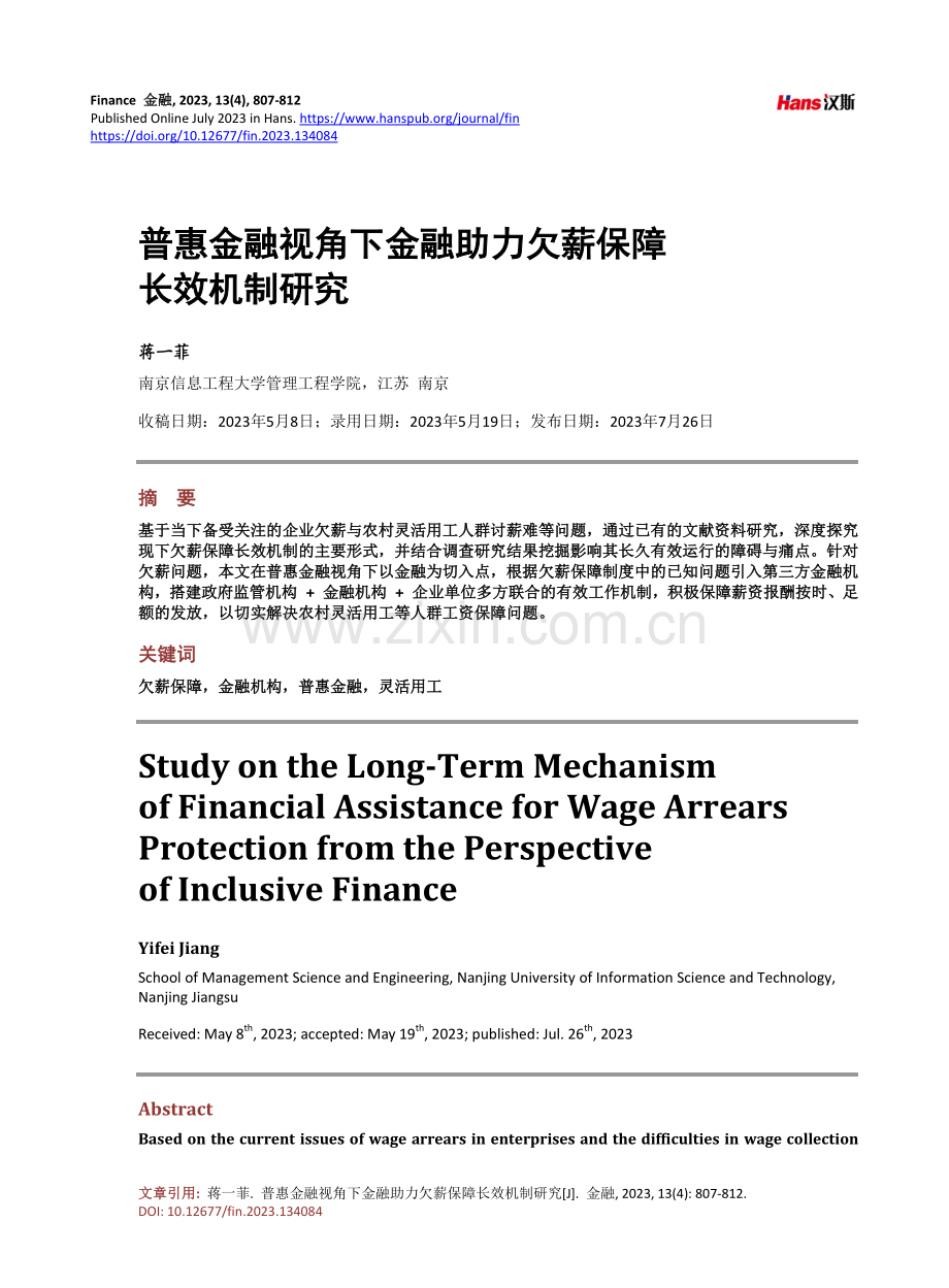 普惠金融视角下金融助力欠薪保障长效机制研究.pdf_第1页