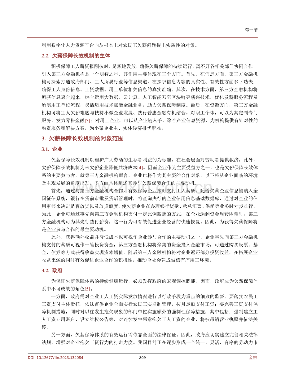 普惠金融视角下金融助力欠薪保障长效机制研究.pdf_第3页