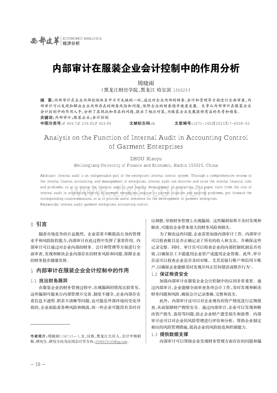 内部审计在服装企业会计控制中的作用分析.pdf_第1页