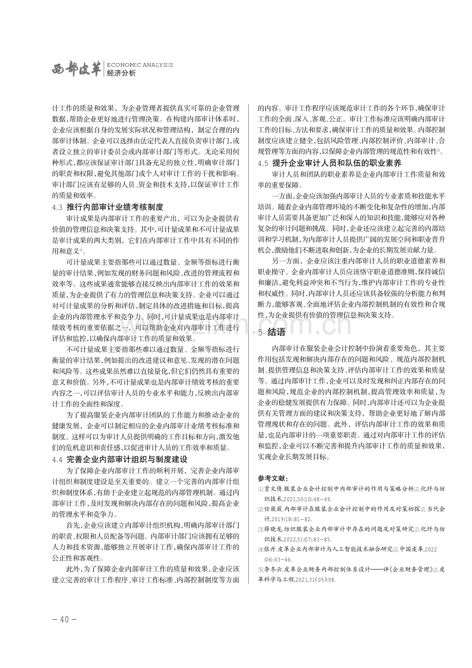 内部审计在服装企业会计控制中的作用分析.pdf_第3页