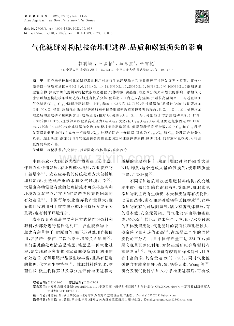 气化滤饼对枸杞枝条堆肥进程、品质和碳氮损失的影响.pdf_第1页