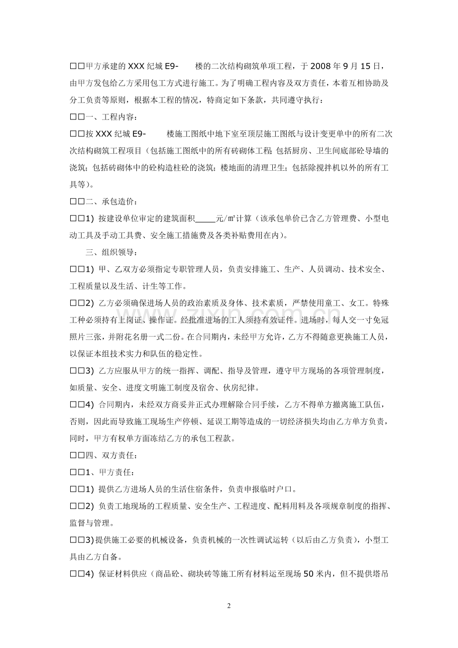 二次结构砌筑单项工程承包施工合同.doc_第2页