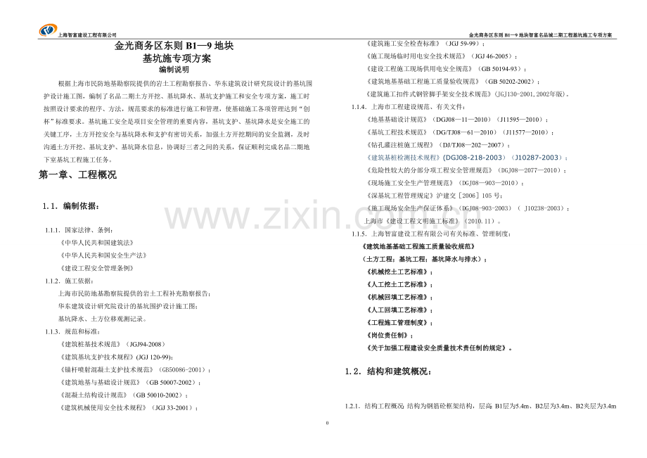 【六版】基坑施工方案.doc_第1页