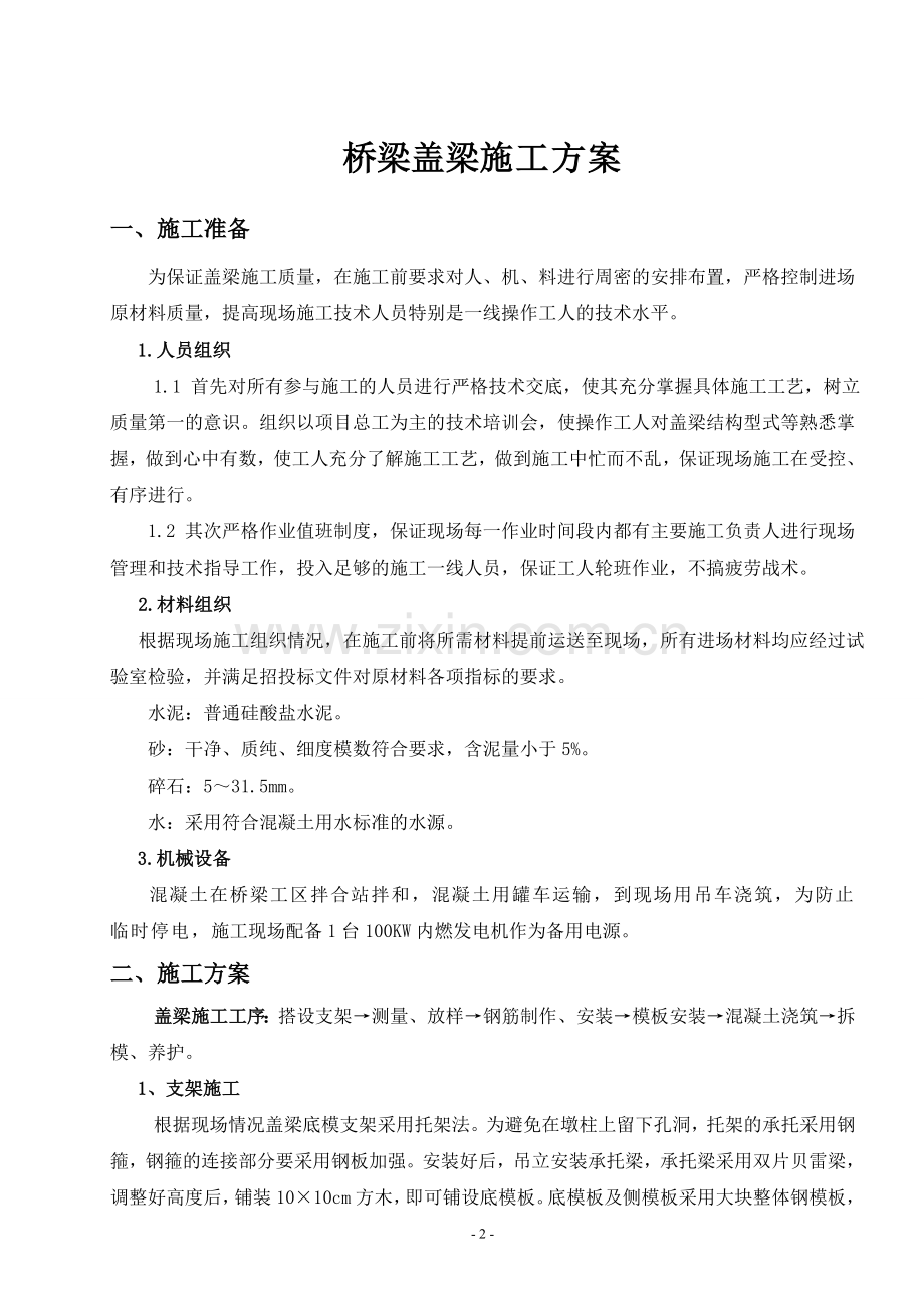 桥梁盖梁施工方案.doc_第2页