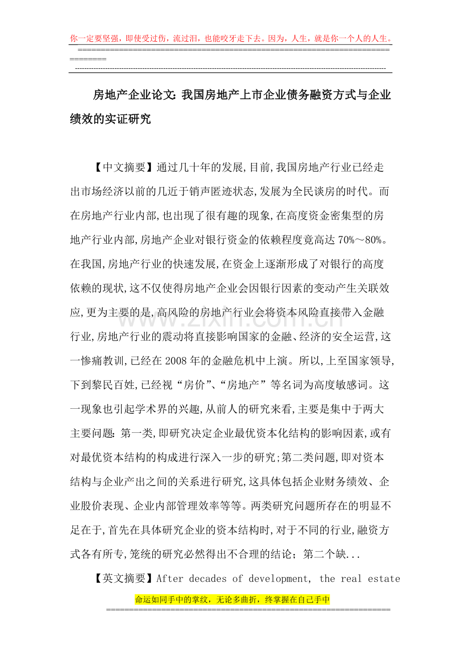 房地产企业论文：房地产企业-资本结构-银行贷款-施工企业垫款-房屋预售款.doc_第1页