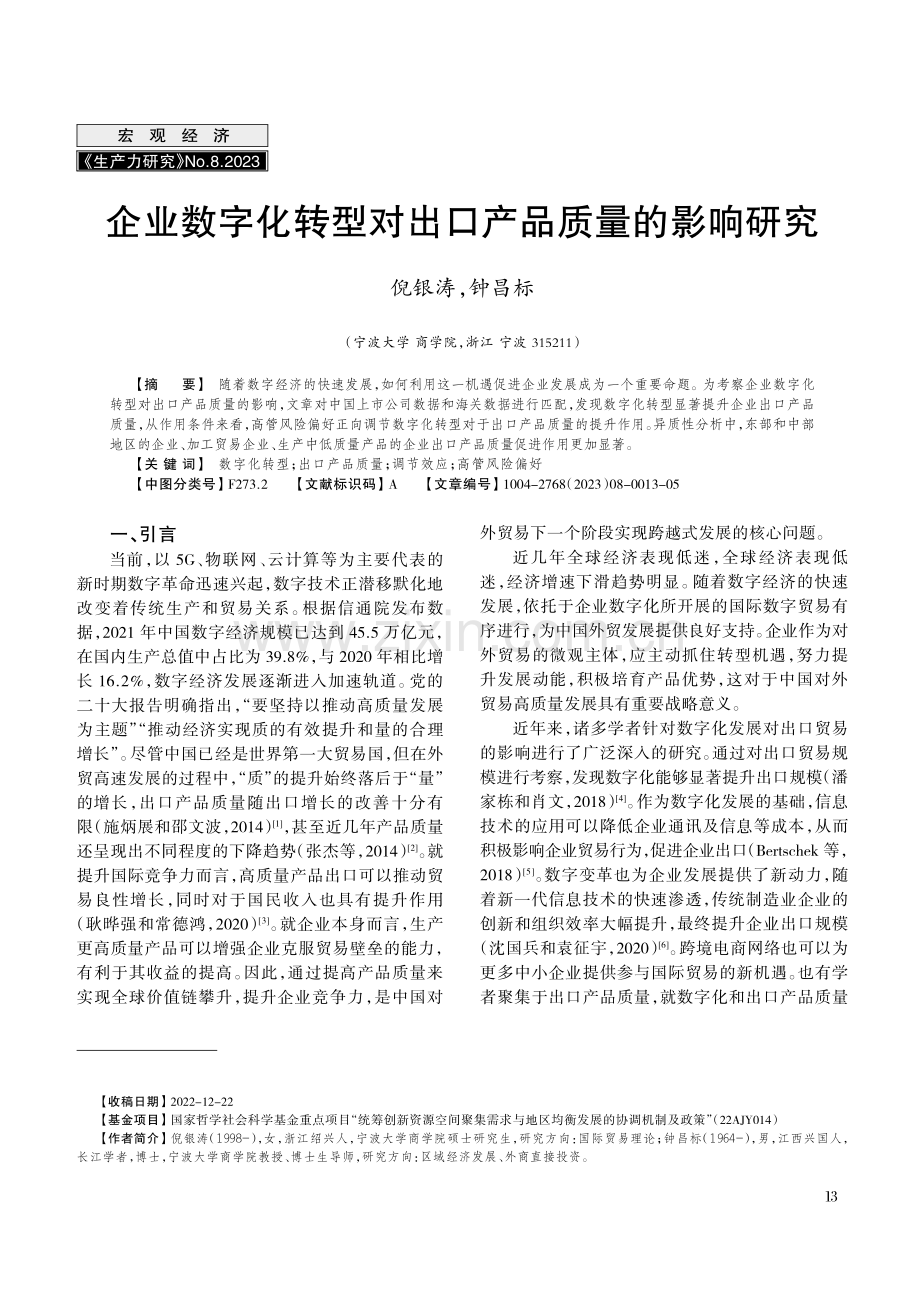 企业数字化转型对出口产品质量的影响研究.pdf_第1页