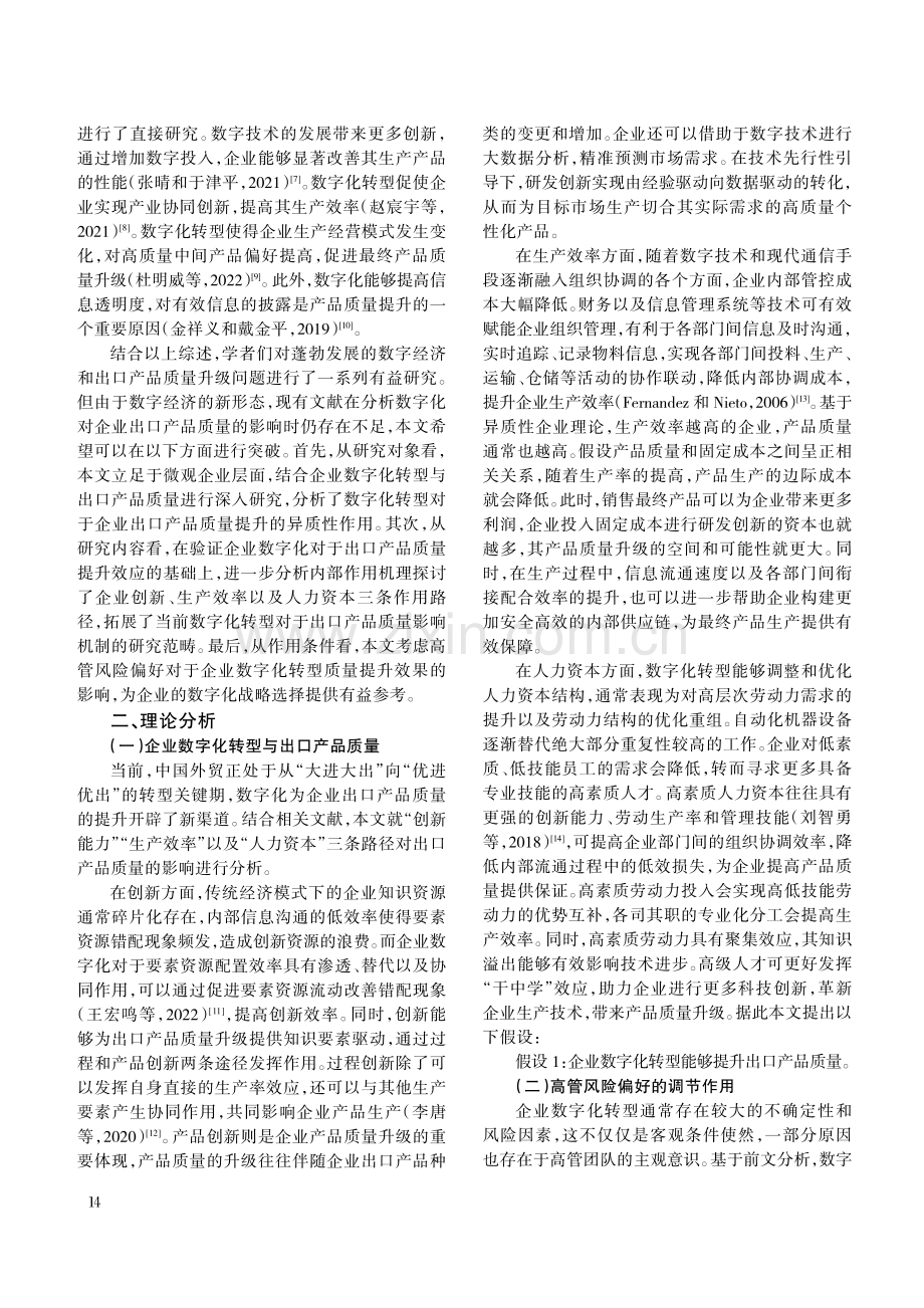 企业数字化转型对出口产品质量的影响研究.pdf_第2页