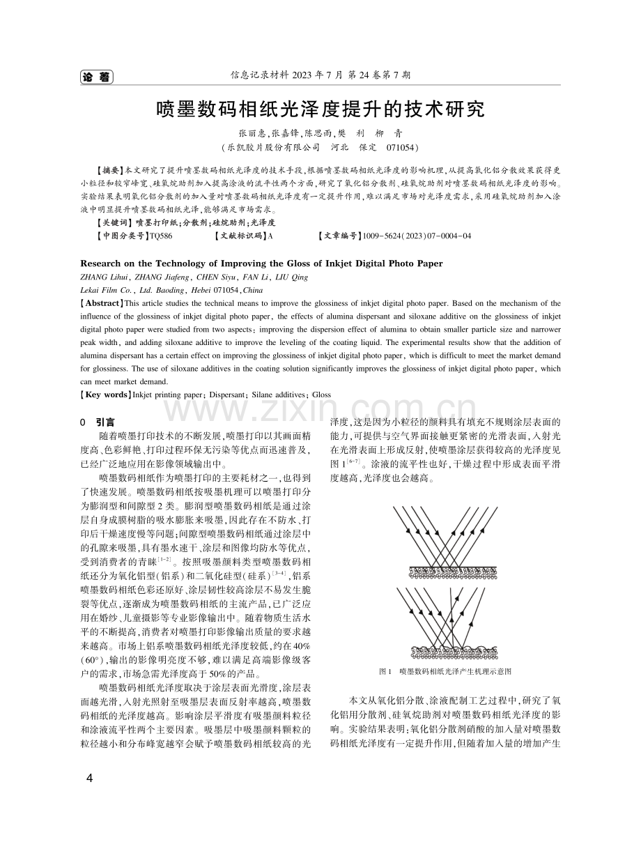 喷墨数码相纸光泽度提升的技术研究.pdf_第1页