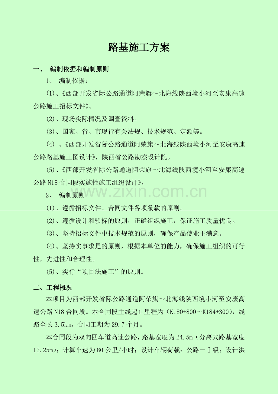 小康路基施工方案.doc_第1页