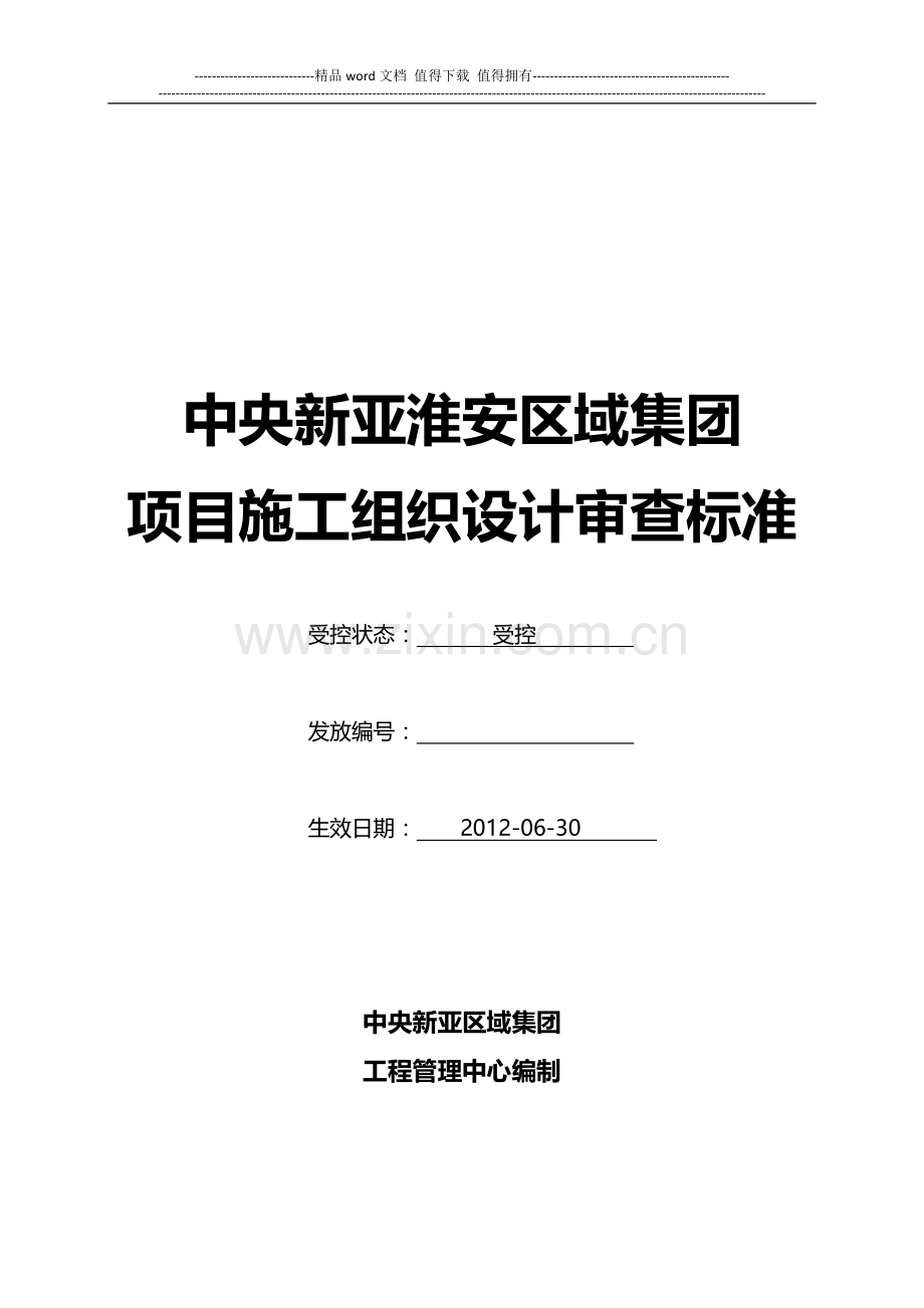 施工组织设计审查标准.doc_第1页