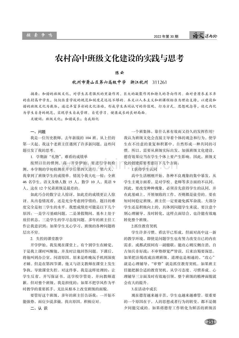 农村高中班级文化建设的实践与思考.pdf_第1页