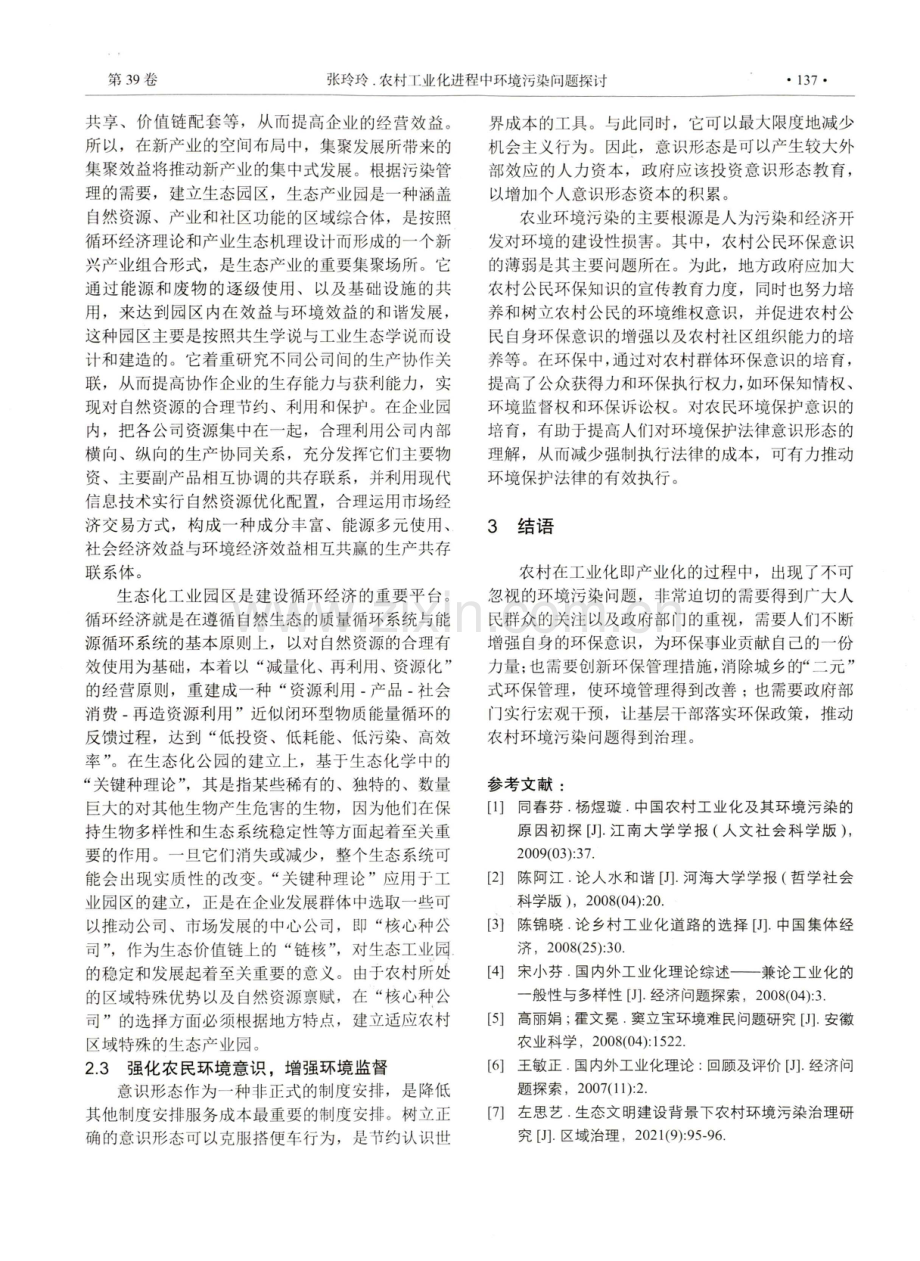 农村工业化进程中环境污染问题探讨.pdf_第3页