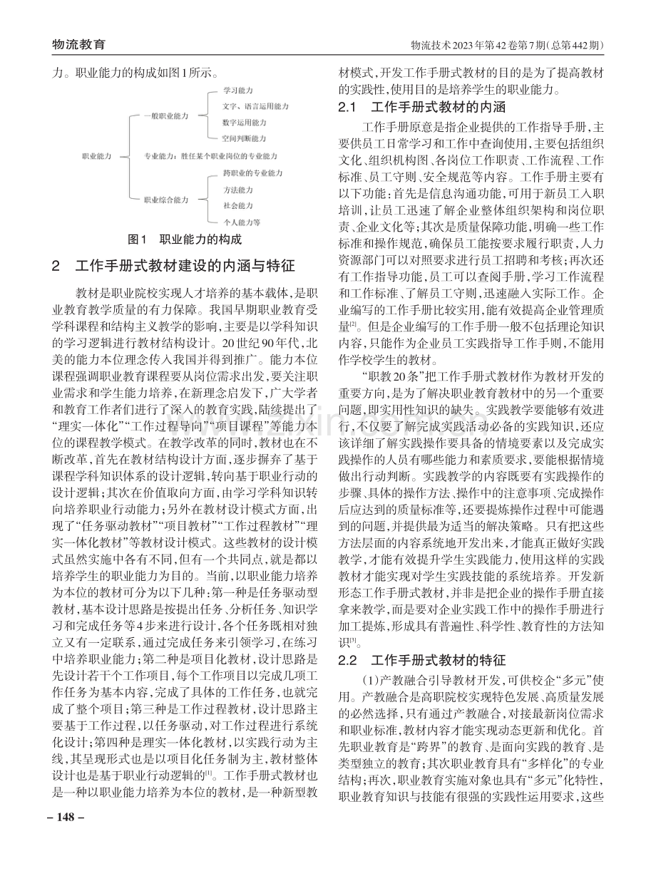 能力培养为本位的工作手册式教材建设路径.pdf_第2页