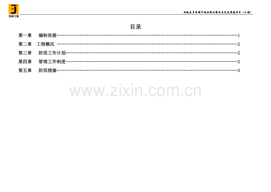 施工现场重大危险源控制及管理方案.doc_第2页