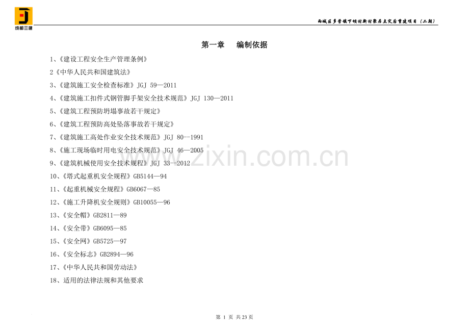 施工现场重大危险源控制及管理方案.doc_第3页