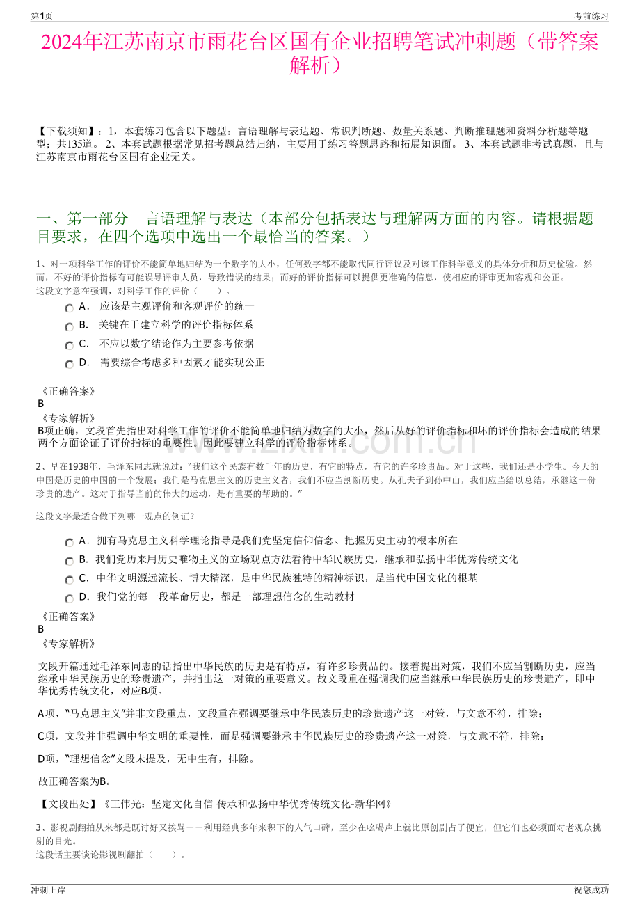 2024年江苏南京市雨花台区国有企业招聘笔试冲刺题（带答案解析）.pdf_第1页