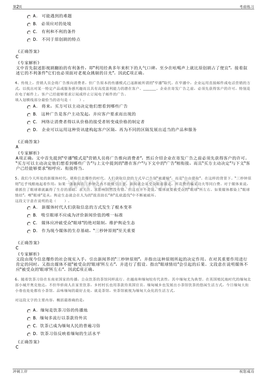 2024年江苏南京市雨花台区国有企业招聘笔试冲刺题（带答案解析）.pdf_第2页