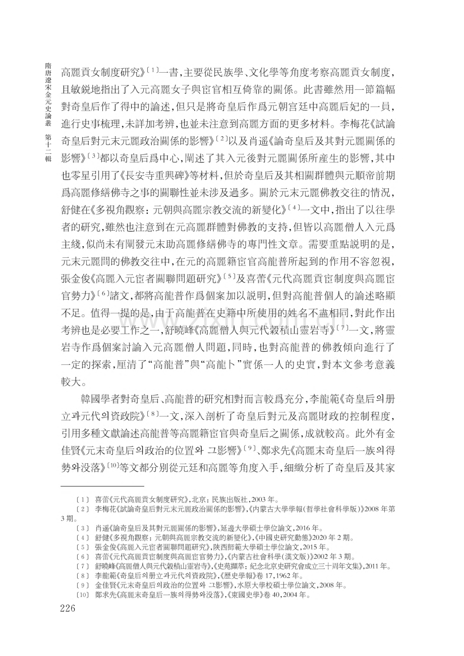 佞佛與威遠：元順帝統治前期奇皇后在高麗修繕佛寺史事鈎沉.pdf_第2页