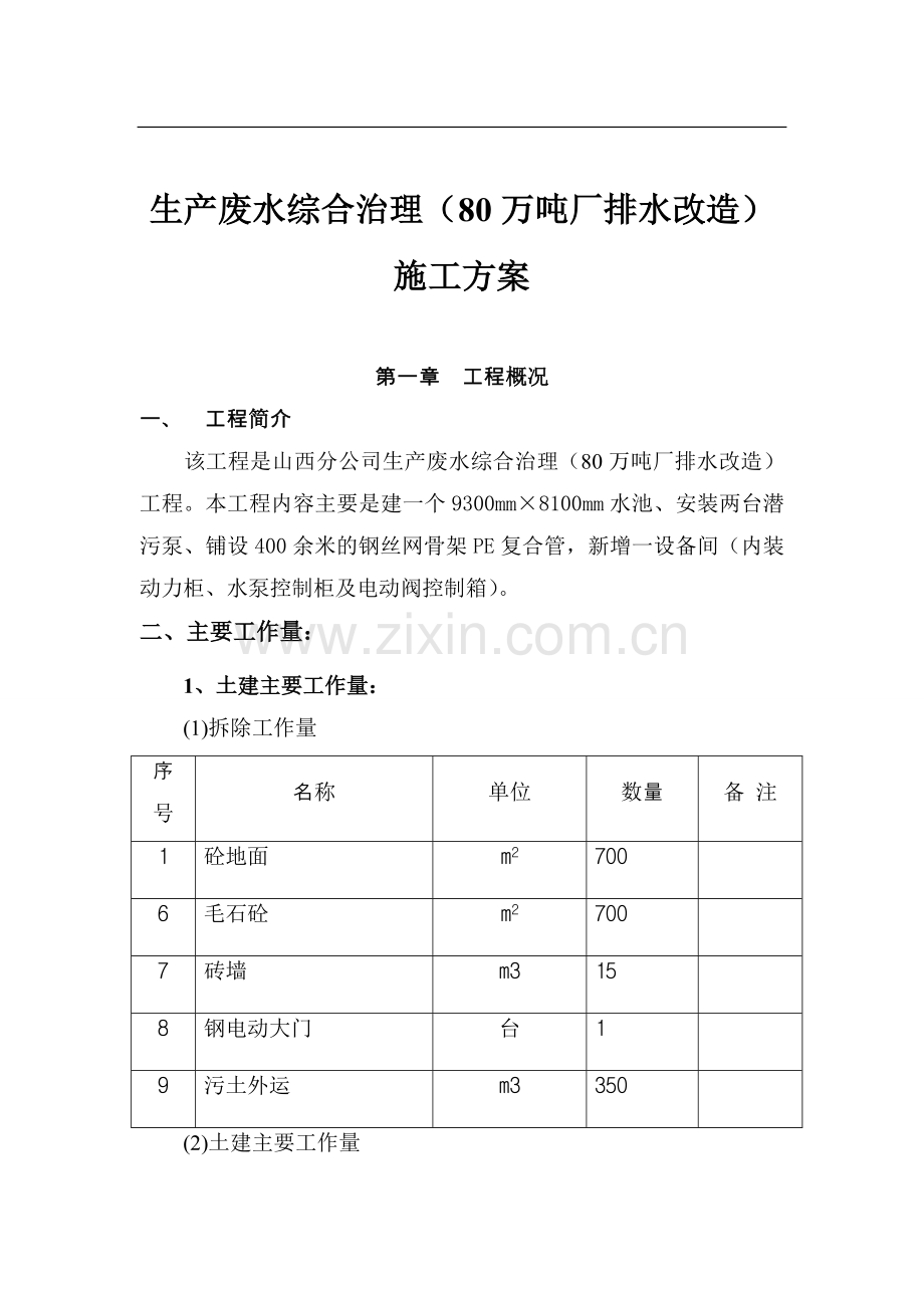 生产废水综合治理(80万吨厂排水改造)施工方案.doc_第2页