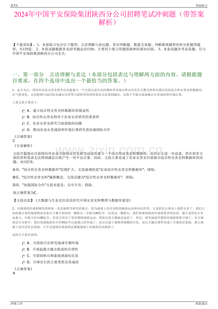 2024年中国平安保险集团陕西分公司招聘笔试冲刺题（带答案解析）.pdf_第1页