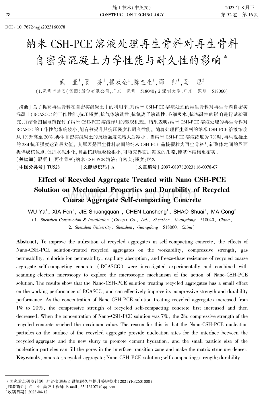 纳米CSH⁃PCE溶液处理再生骨料对再生骨料自密实混凝土力学性能与耐久性的影响.pdf_第1页