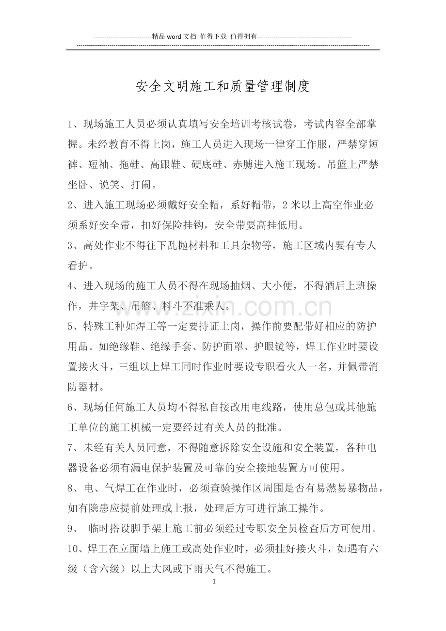 安全文明施工和质量管理制度.docx_第1页