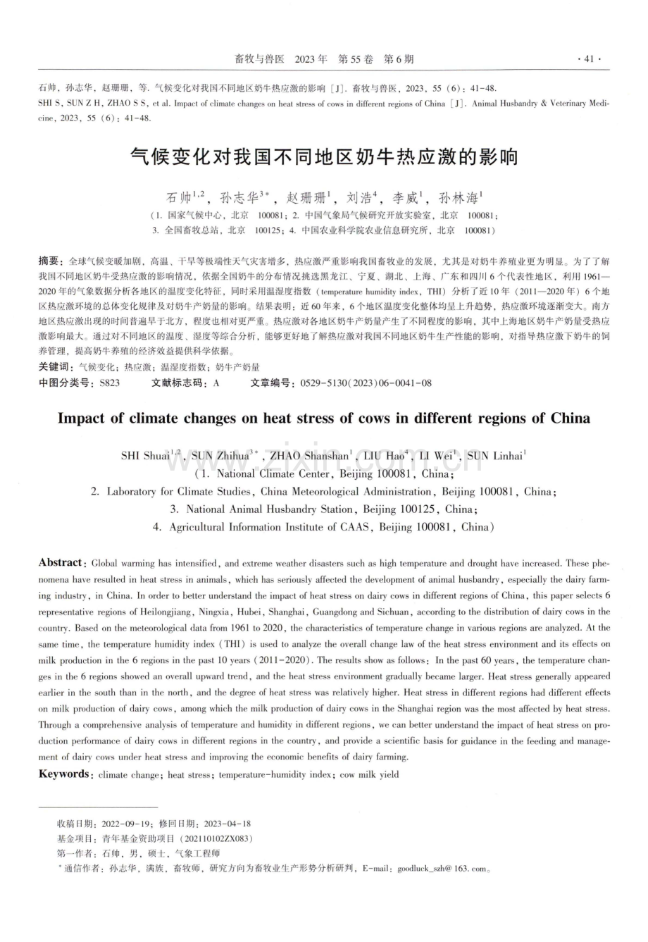 气候变化对我国不同地区奶牛热应激的影响.pdf_第1页