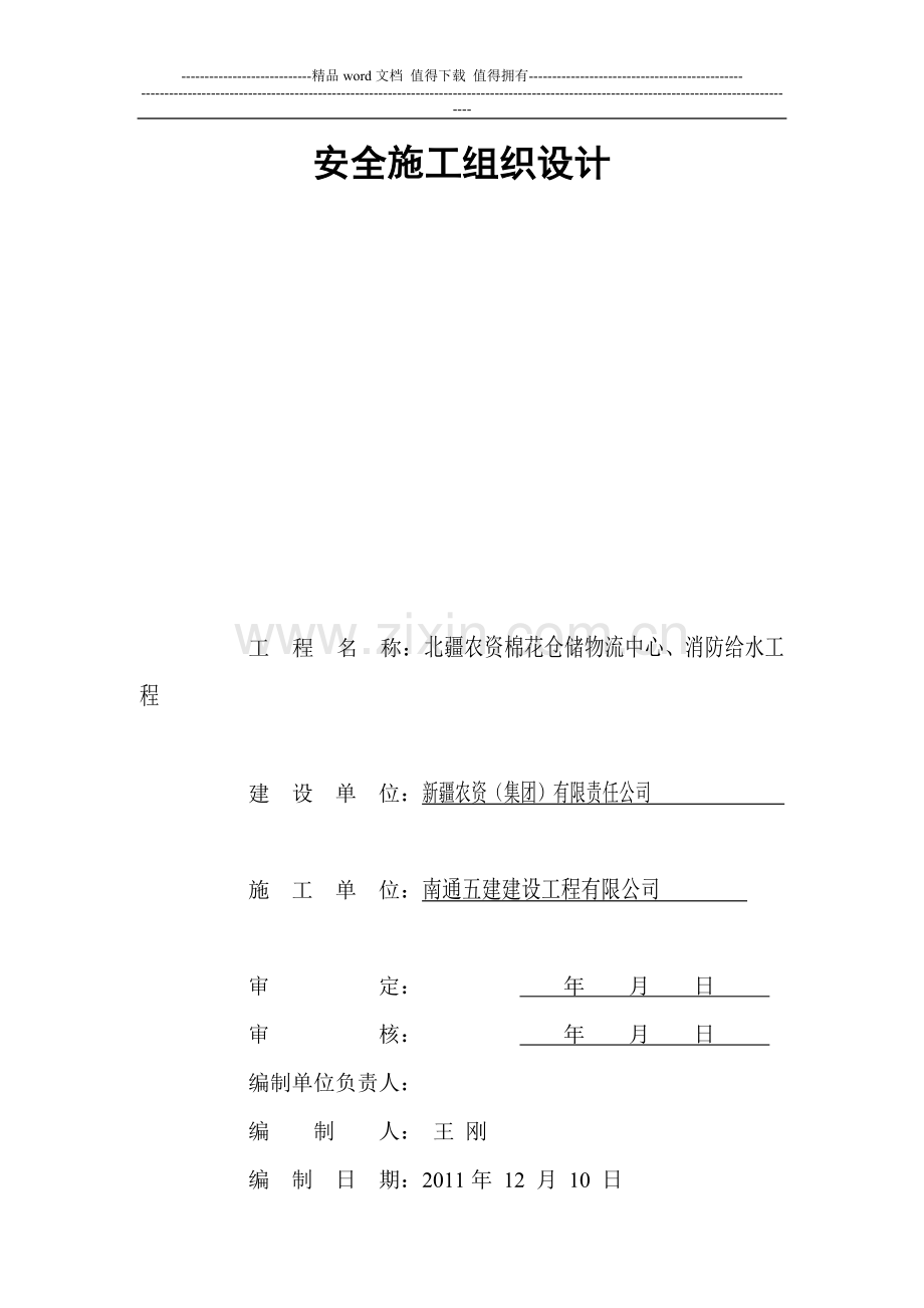 西库完成稿安全施工组织设1.doc_第1页