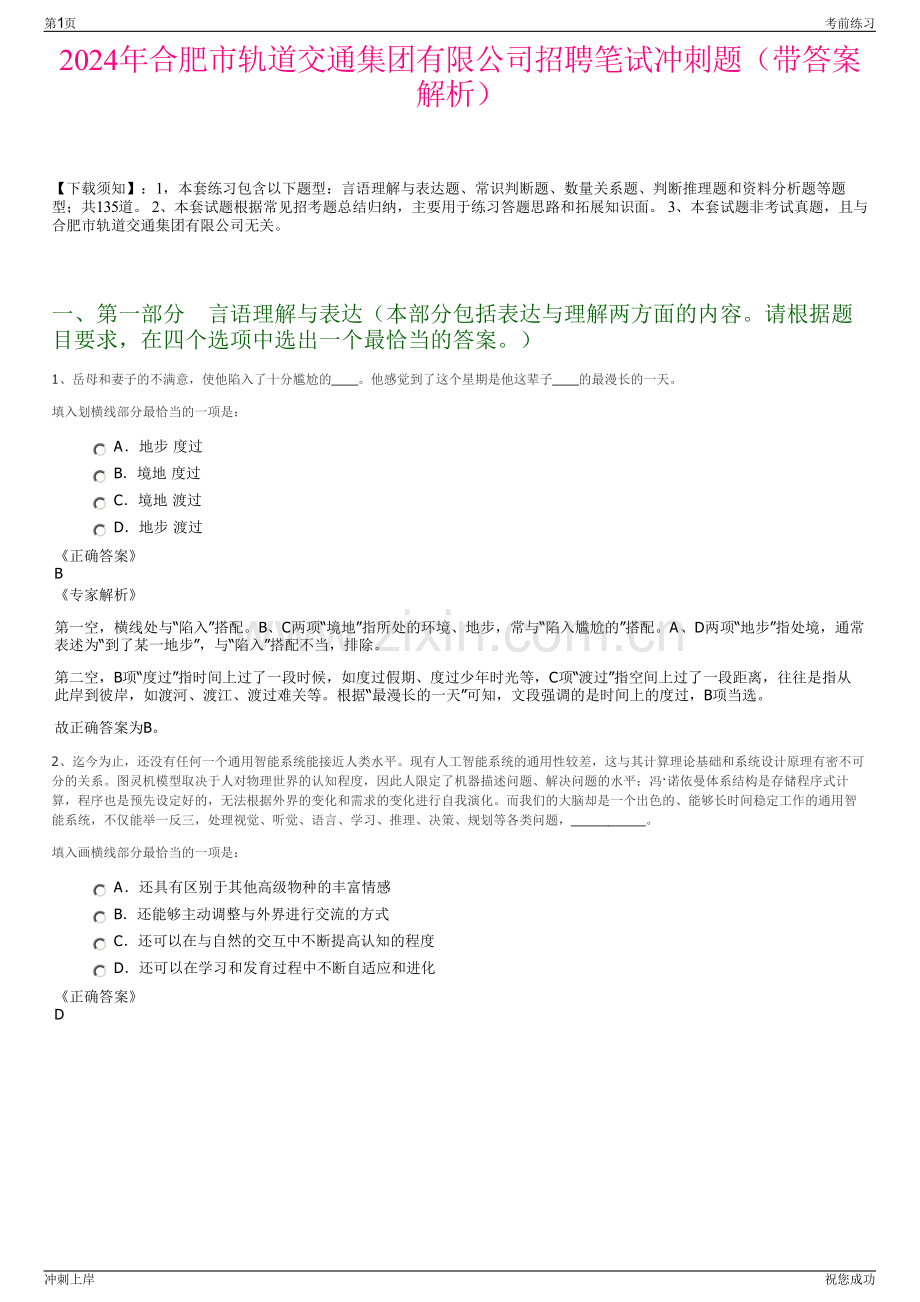 2024年合肥市轨道交通集团有限公司招聘笔试冲刺题（带答案解析）.pdf_第1页