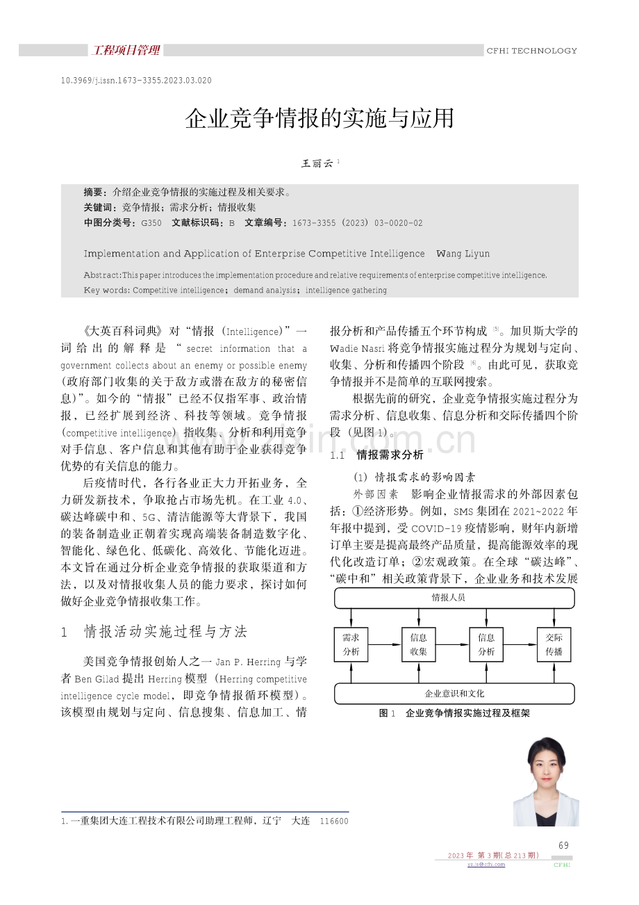 企业竞争情报的实施与应用.pdf_第1页