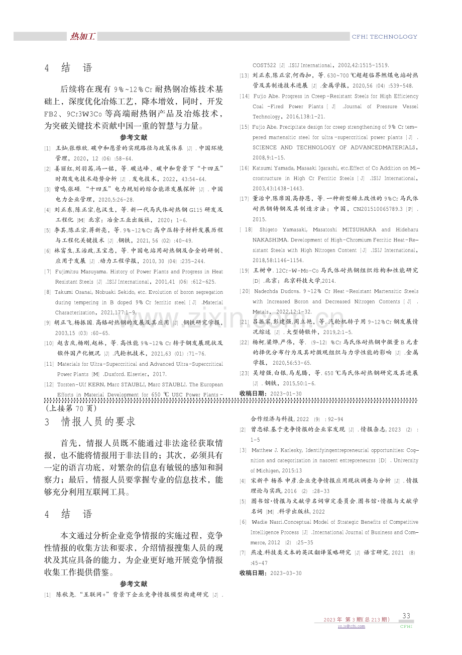 企业竞争情报的实施与应用.pdf_第3页