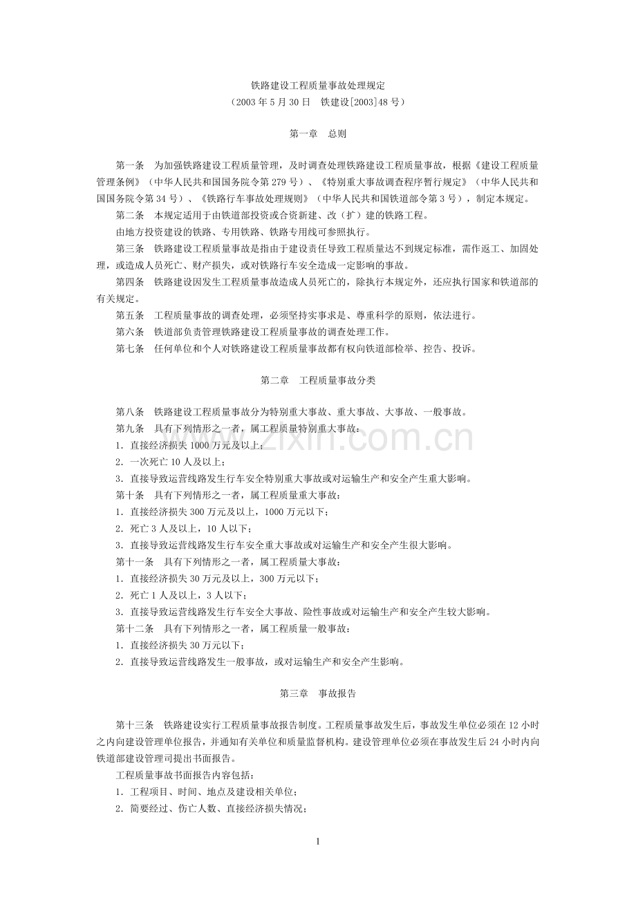 铁路建设工程质量事故处理规定.doc_第1页