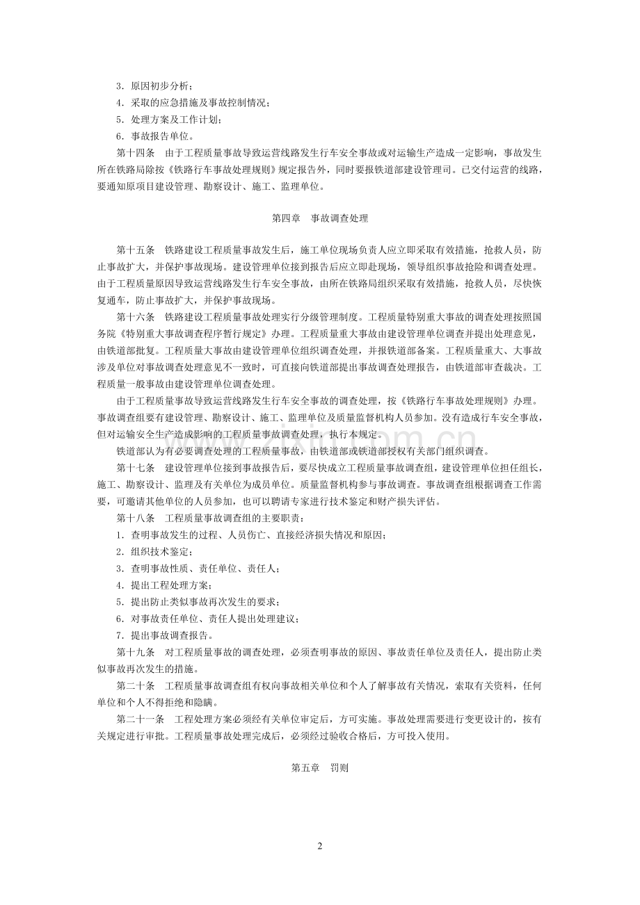 铁路建设工程质量事故处理规定.doc_第2页