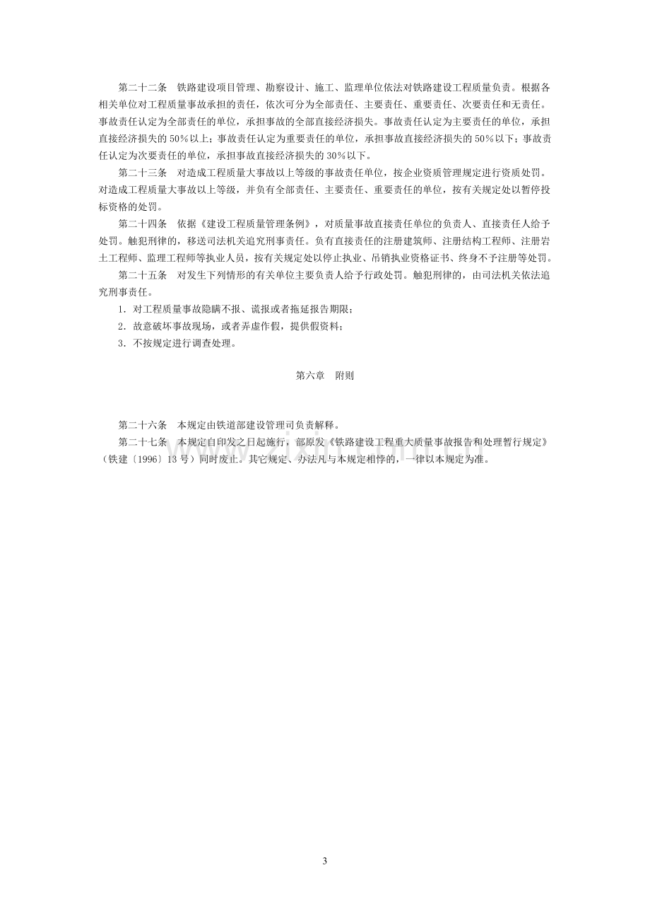 铁路建设工程质量事故处理规定.doc_第3页