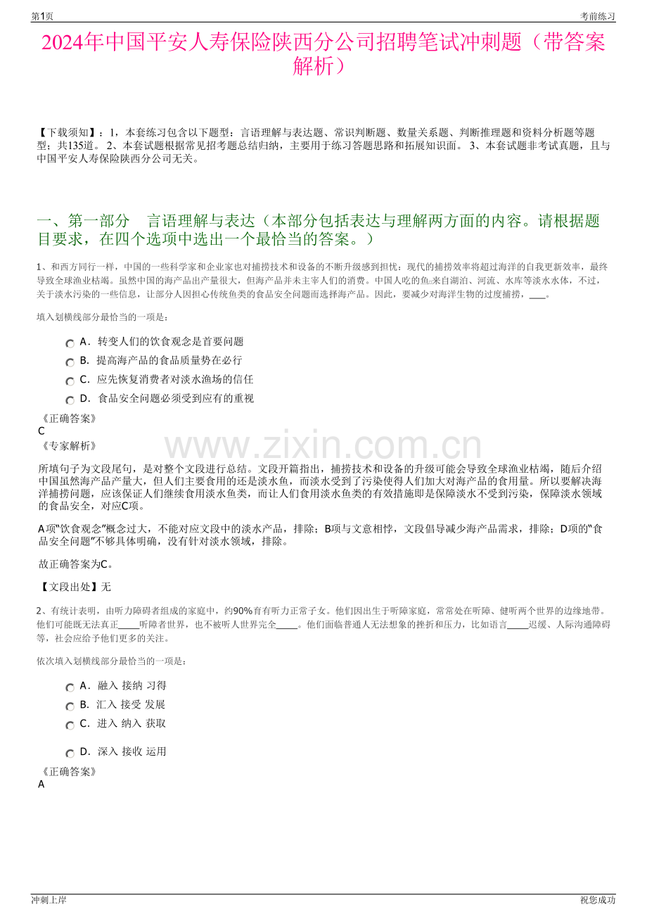 2024年中国平安人寿保险陕西分公司招聘笔试冲刺题（带答案解析）.pdf_第1页