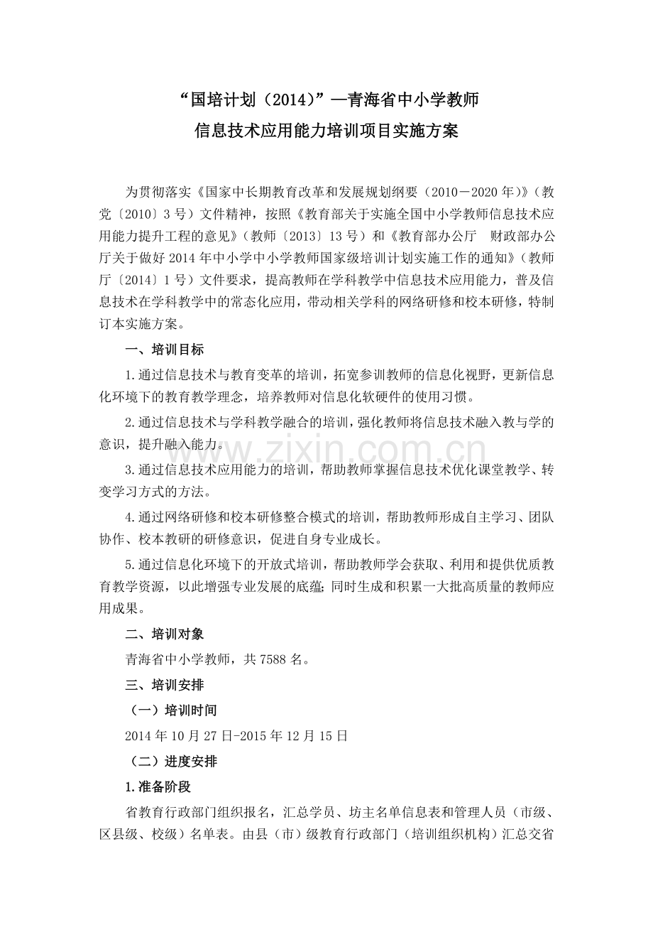 “国培计划2014”-青海信息技术应用能力提升工程项目实施方案.docx_第1页