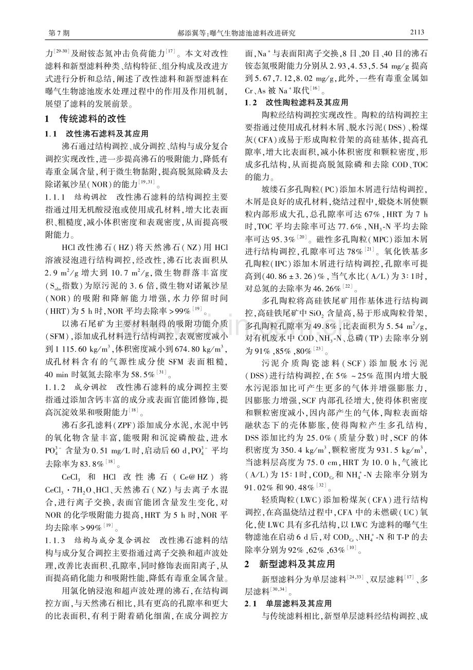 曝气生物滤池滤料改进研究.pdf_第2页