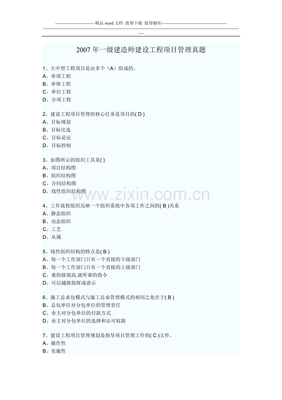 2007年一级建造师建设工程项目管理真题.doc_第1页