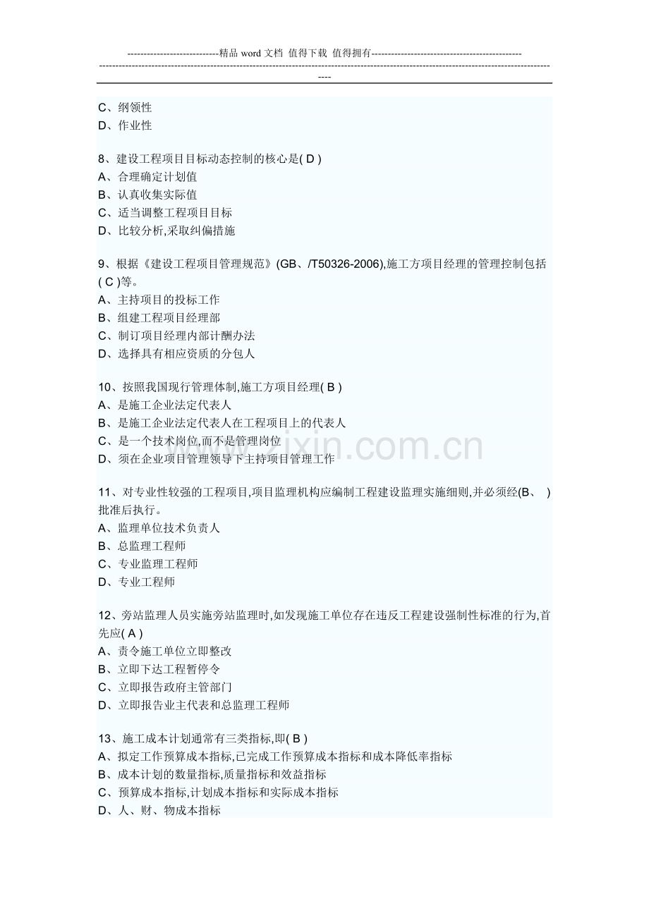 2007年一级建造师建设工程项目管理真题.doc_第2页