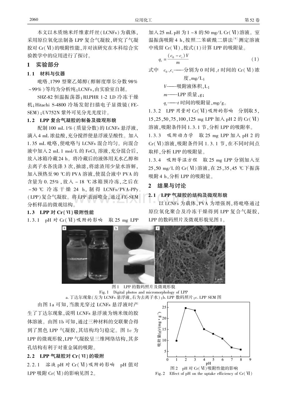 纳米纤维素_聚吡咯气凝胶的制备及吸附性能综合实验设计.pdf_第2页