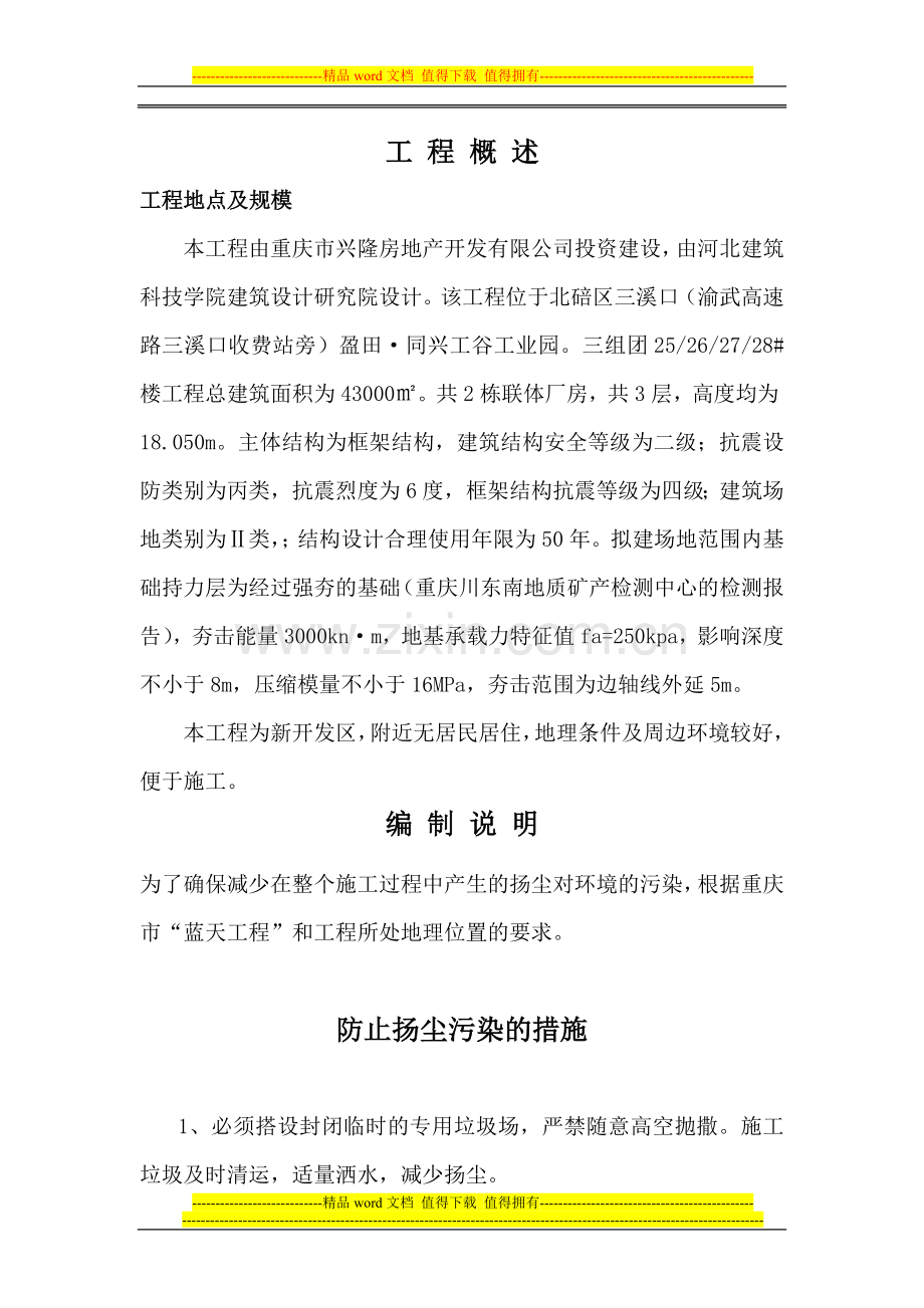 防止扬尘污染施工方案.doc_第1页