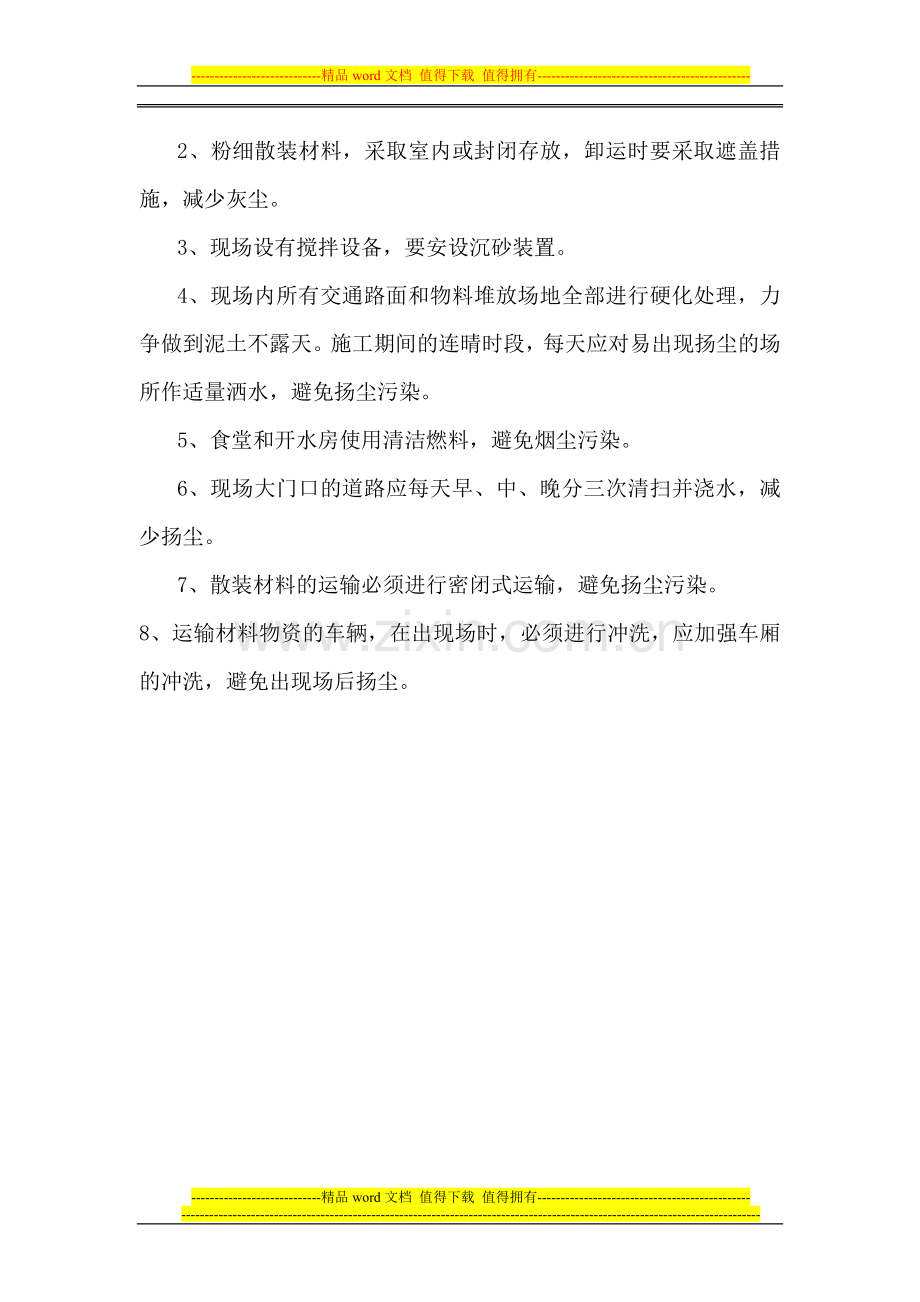 防止扬尘污染施工方案.doc_第2页