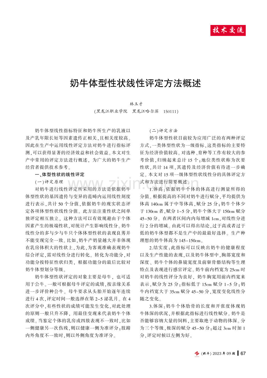 奶牛体型性状线性评定方法概述.pdf_第1页