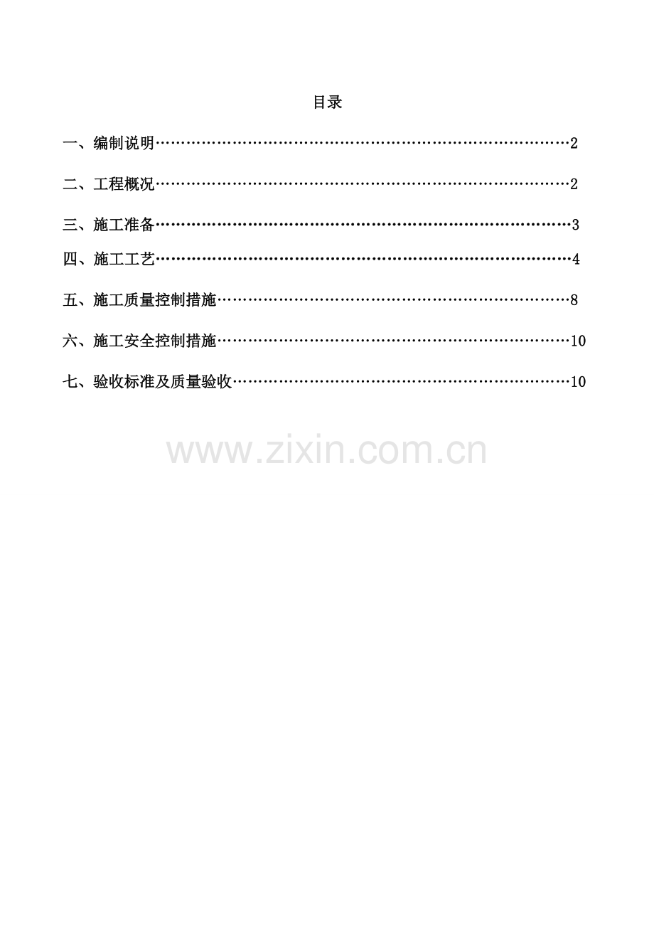 南裕新村A地块地下室防水施工方案.doc_第1页