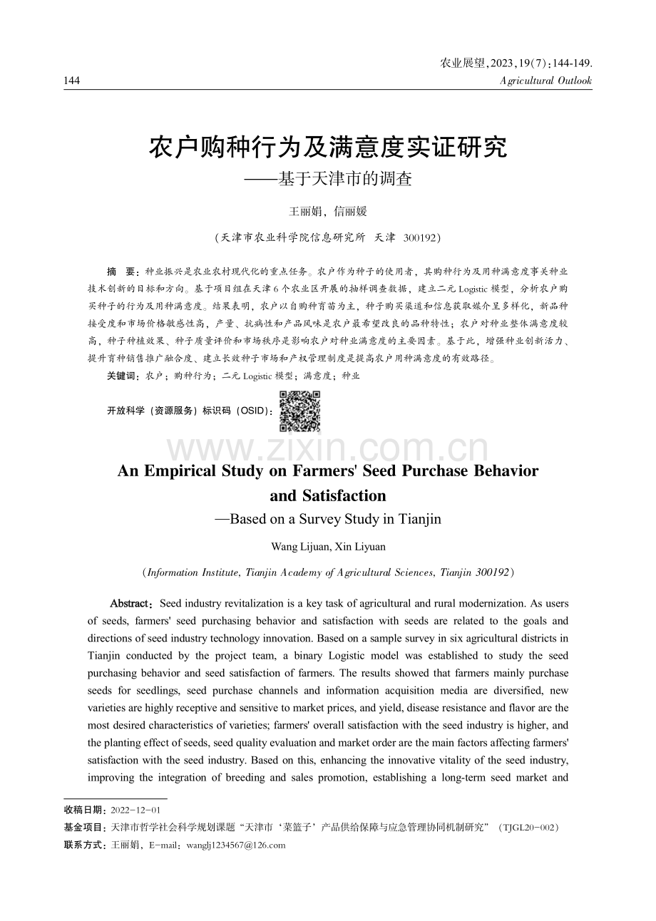 农户购种行为及满意度实证研究——基于天津市的调查.pdf_第1页