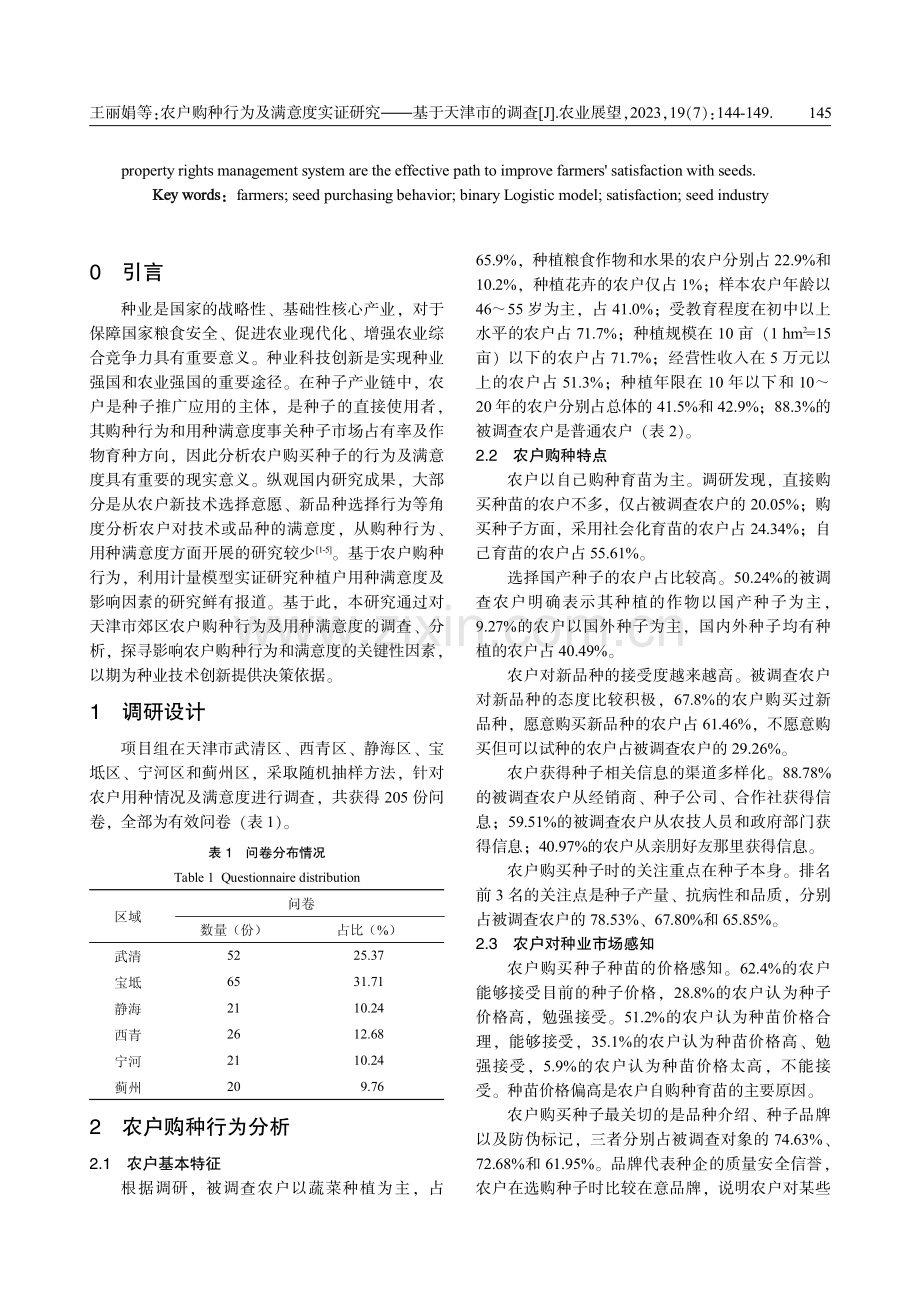 农户购种行为及满意度实证研究——基于天津市的调查.pdf_第2页