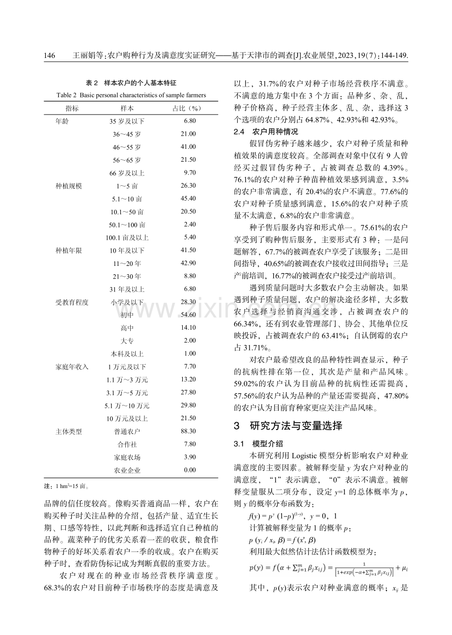 农户购种行为及满意度实证研究——基于天津市的调查.pdf_第3页